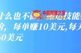 简单操作，搬运技能赚差价，每单赚10美元，每天净赚60美元