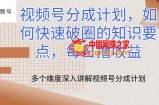 视频号分成计划，如何快速破圈的知识要点，每日撸收益【揭秘】