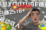 看视频也能被动收入，千次观看赚22美元-日赚2518+（不是YOUTUBE赚钱）