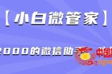 【小白微管家】价值2000的微信助手，功能强大