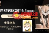 男粉项目6.5升级版，全自动男粉项目，日收入1K+【揭秘】