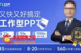 又快又好搞定工作型PPT，一学就会，助力职场人升职加薪