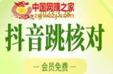 2023年3月28日抖音跳核对，外面收费1000元的技术，会员自测，黑科技随时可能和谐