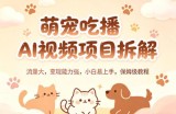 萌宠吃播AI视频项目拆解，流量大，变现能力强，小白易上手，保姆级教程