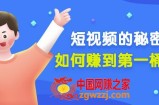 核心干货《短视频的秘密，如何赚到第一桶金》付费文章