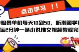 简单粗暴单机每天10到50，听潮阁学社暴力搬运2分钟一条小说推文视频教程完整版【揭秘】