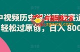 中视频历史解说蓝海赛道，轻松过原创，日入 800+【揭秘】