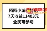 陌陌小游戏挂机直播，7天收入1403元，全民可操作【揭秘】