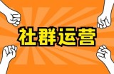 社群运营技巧有哪些，做不好社群运营的原因