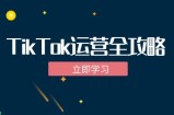 （12739期）TikTok实战运营全攻略：从下载软件到变现，抖音海外版实操教程