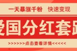 一个极其火爆的涨粉玩法，一天暴涨千粉的爱国分红套路，快速变现日入300+