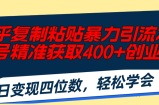 （11674期）知乎问答拷贝暴力行为引流术，运单号精确获得400 自主创业粉，日转现四位数，轻轻松松&amp;#8230;