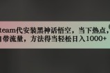 steam代安装黑神话悟空，当下热点，自带流量，方法得当轻松日入几张