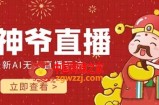 （7687期）抖音和快手财神AI智能直播间 不用真人出镜即时交流 防封号礼品打赏主播赚到手软