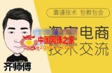 齐师傅电商·淘宝电商技术VIP，全网最先进的技术和玩法（价值1599元）
