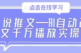 小说推文—AI自动改文千万播放实操