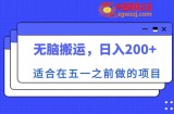 适合在五一之前做的项目，无脑搬运，日入200+【揭秘】