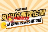 2023知识付费理论课，从多赚1倍到多赚10倍（10节视频课）