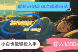 （11712期）24年全新ai痊愈动态性插图游戏玩法，使用方便，新手都可以轻松下手，日入1000
