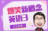 新概念系列《七天学堂&#8226;爆笑新概念英语3》