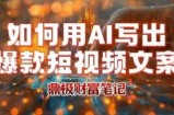 如何用AI写出高赞爆款文案，用ai高效做出爆款短视频文案