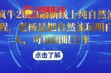 久久疯牛2023最新线上纯自然流起号课程，老杨是把自然流玩明白的人，可以闭眼上车