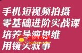 手机短视频拍摄零基础进阶实战课，培养导演思维用镜头叙事唐先生