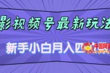 影视号最新玩法，新手小白月入四位数，零粉直接上手【揭秘】