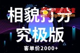 相貌打分究极版，客单价2000+纯新手小白就可操作的项目