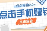 点点零撸2.0，零成本零门槛多种玩法，新手小白只需点点手机即可轻松赚零花钱