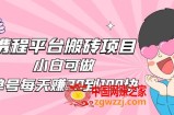 2023携程平台搬砖项目，小白可做，单号每天赚30到100块钱还是很容易的