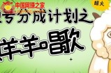视频号分成计划之懒羊羊唱歌，羊村的羊唱歌号爆火，操作简单，收益轻松破千【揭秘】