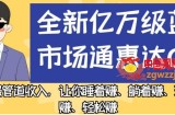 全新亿万级蓝海市场通惠达cps，最强管道收入，让你睡着赚、躺着赚、玩着赚、轻松赚【揭秘】