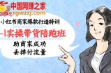 小红书商家爆款打造特训（14期）0-1实操带货陪跑班，助商家成功丢掉付流量