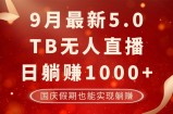 （12730期）9月最新TB无人，日躺赚1000+，不违规不封号，国庆假期也能躺！
