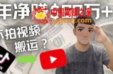 Youtube赚钱：搬运国内视频Youtube赚钱$60万+（实操教程）