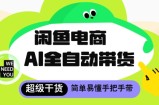 闲鱼电商4.0，AI工具全自动托管，让你月入8k+【揭秘】