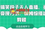靠搞笑段子无人直播，多种变现方式，保姆级搭建教程【揭秘】