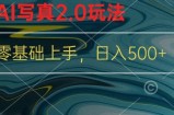 新蓝海赛道AI写真2.0玩法，零基础使用手机小程序换脸，一分钟上手