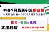 抖音9月最新引流创业粉，轻松制作创业类视频，一天轻松加满一个500人精准创业粉群【揭秘】