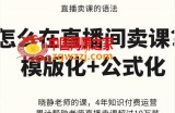 直播卖课的语法课，直播间卖课模版化+公式化卖课变现