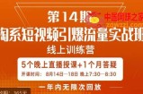 南掌柜·淘系短视频引爆流量实战班，​短视频是一个没有天花板的流量入口
