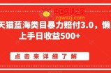 淘宝天猫蓝海类目暴力赔付3.0，懒人上手日收益500+【仅揭秘】