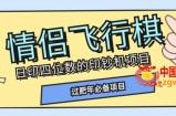 全网首发价值998情侣飞行棋项目，多种玩法轻松变现【详细拆解】