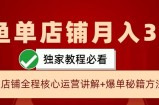 闲鱼单店铺月入3W+实操展示，爆单核心秘籍，一学就会【揭秘】