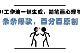 AI工作流一键生成，简笔画心理学，条条爆款，百分百原创，小白5分钟上手，月入1万+