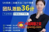 黄景：团队激励36计-Get职场竞争力，进阶管理高手