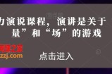 魅力演说课程，演讲是关于“能量”和“场”的游戏
