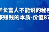 甄琦学长富人不能说的秘密，古往金来赚钱的本质-价值8777元