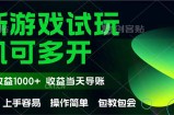 最新全自动游戏试玩  操作简单，单机当天收益1000+，收益无上限，可矩